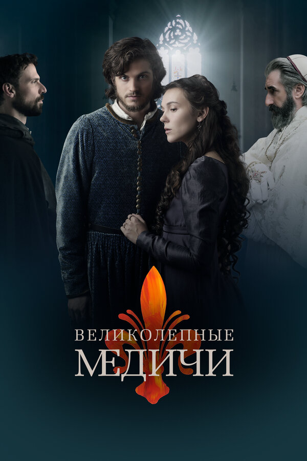 Смотреть Великолепные Медичи онлайн бесплатно в HD качестве на русском языке